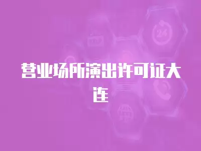 營業場所演出許可證大連