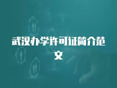 武漢辦學許可證簡介范文