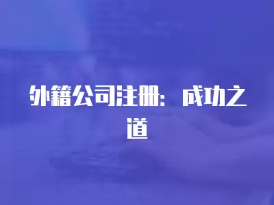 外籍公司注冊(cè)：成功之道