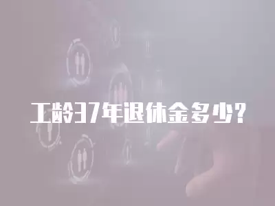 工齡37年退休金多少？