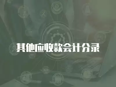 其他應收款會計分錄