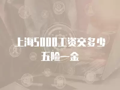 上海5000工資交多少五險一金