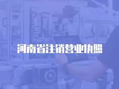 河南省注銷營業執照