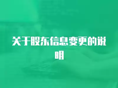 關于股東信息變更的說明