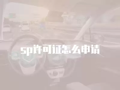 sp許可證怎么申請