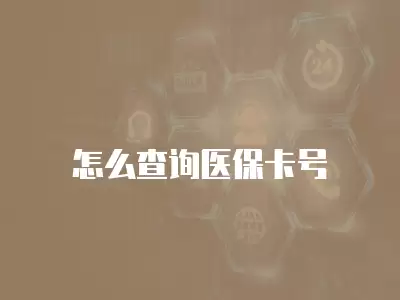 怎么查詢醫保卡號