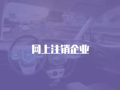 網上注銷企業