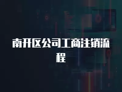 南開區(qū)公司工商注銷流程