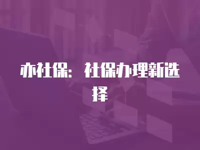 亦社保：社保辦理新選擇