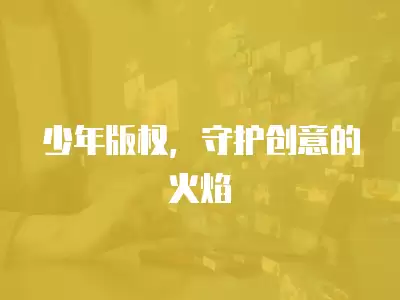 少年版權，守護創意的火焰