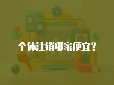 個體注銷哪家便宜？