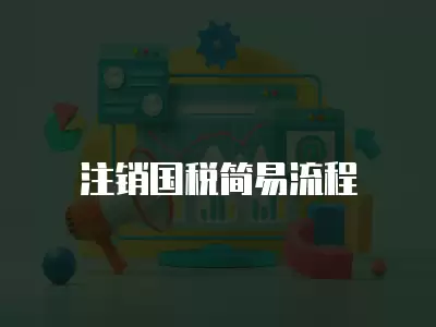 注銷國稅簡(jiǎn)易流程