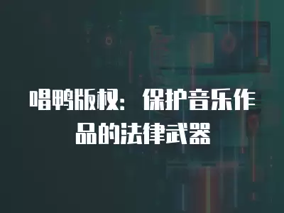 唱鴨版權：保護音樂作品的法律武器