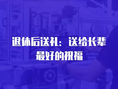 退休后送禮：送給長輩最好的祝福