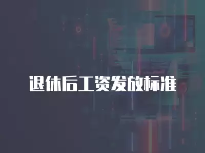 退休后工資發放標準