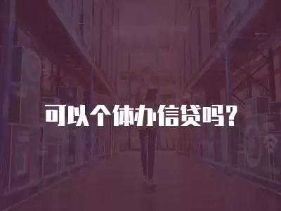 可以個體辦信貸嗎？