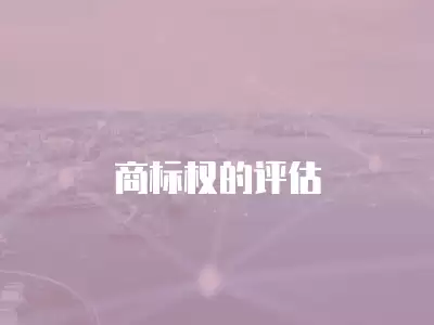 商標權的評估