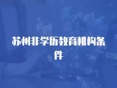 蘇州非學歷教育機構條件