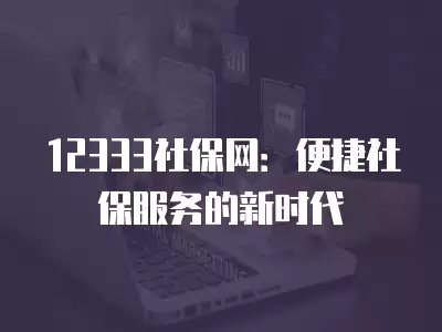 12333社保網：便捷社保服務的新時代