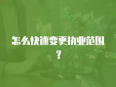 怎么快速變更執業范圍？