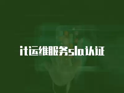 it運維服務sla認證