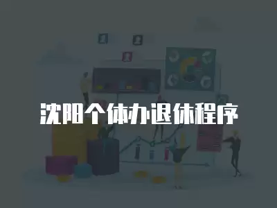 沈陽個體辦退休程序