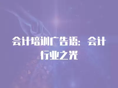 會(huì)計(jì)培訓(xùn)廣告語：會(huì)計(jì)行業(yè)之光