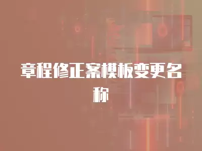 章程修正案模板變更名稱