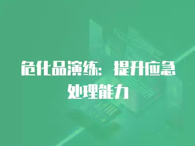 危化品演練：提升應急處理能力