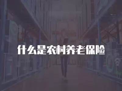 什么是農村養老保險