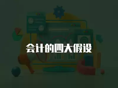 會計的四大假設