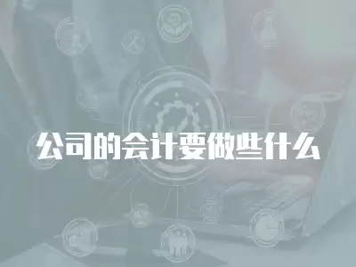 公司的會(huì)計(jì)要做些什么