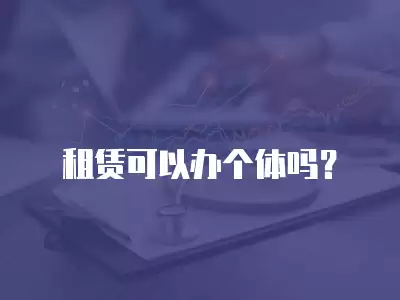 租賃可以辦個體嗎？