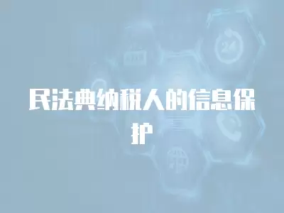 民法典納稅人的信息保護