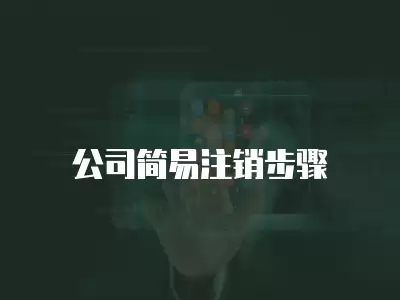 公司簡(jiǎn)易注銷步驟