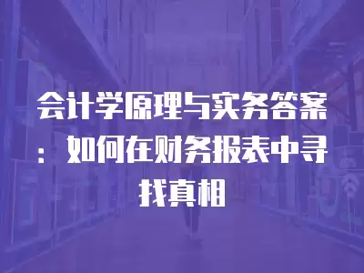 會計學原理與實務答案：如何在財務報表中尋找真相