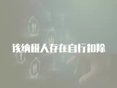 該納稅人存在自行扣除