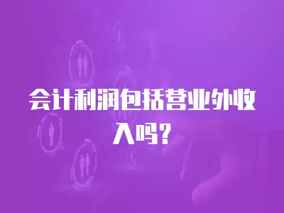 會計利潤包括營業外收入嗎？