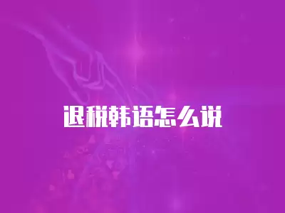 退稅韓語怎么說