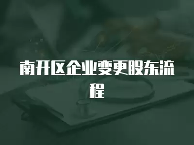 南開區(qū)企業(yè)變更股東流程