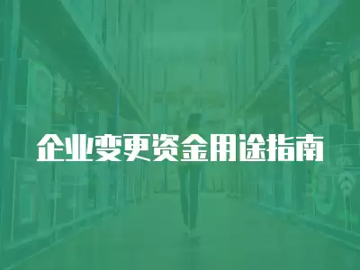 企業變更資金用途指南