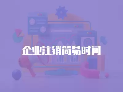 企業注銷簡易時間