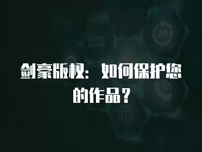 劍豪版權：如何保護您的作品？