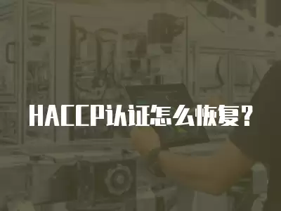 HACCP認證怎么恢復？