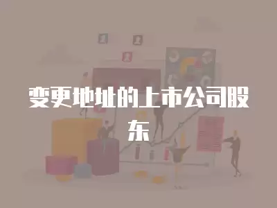 變更地址的上市公司股東