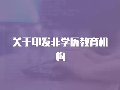 關于印發非學歷教育機構