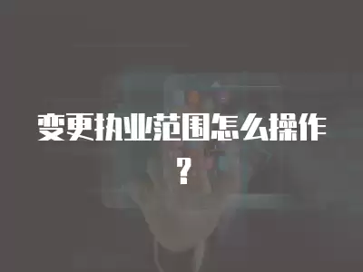 變更執業范圍怎么操作？