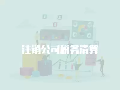 注銷公司稅務清算