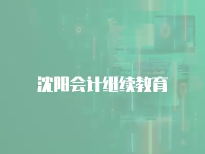 沈陽會計繼續(xù)教育