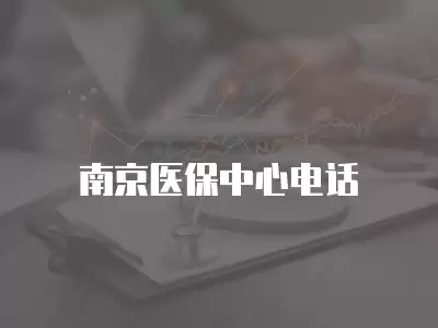 南京醫保中心電話